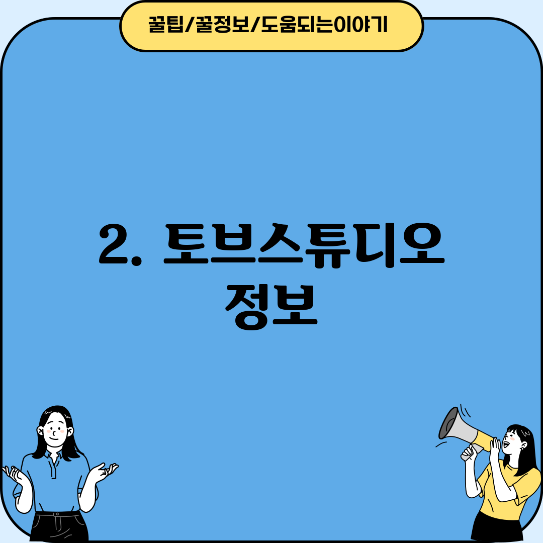 2. 토브스튜디오 정보