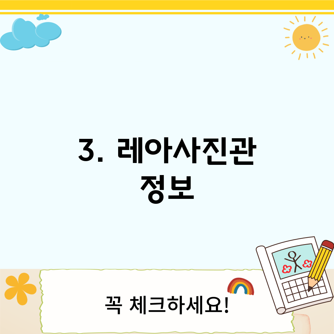 3. 레아사진관 정보