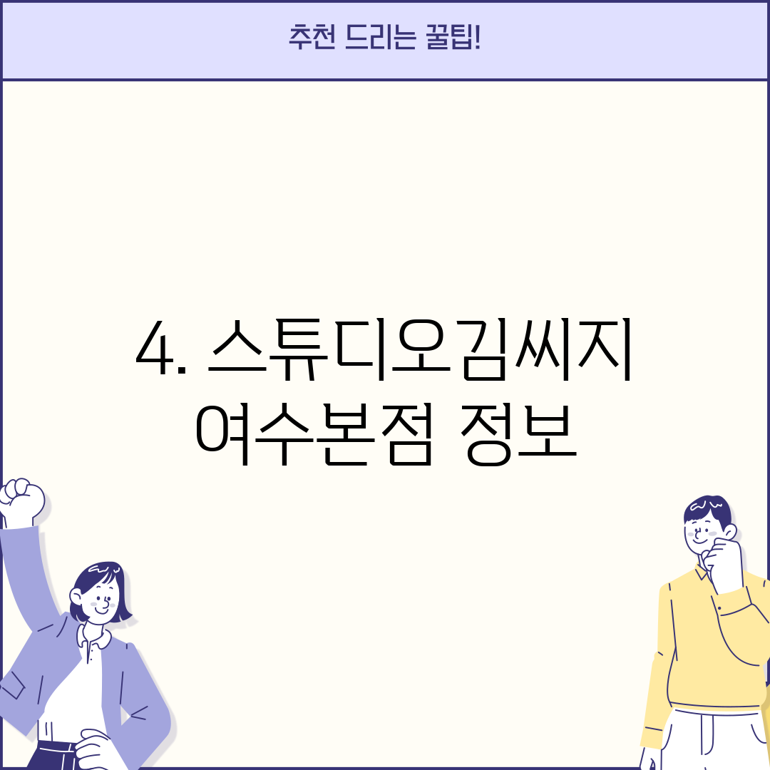 4. 스튜디오김씨지 여수본점 정보