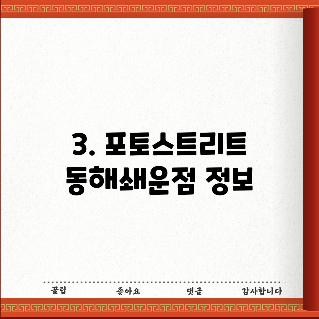 3. 포토스트리트 동해쇄운점 정보