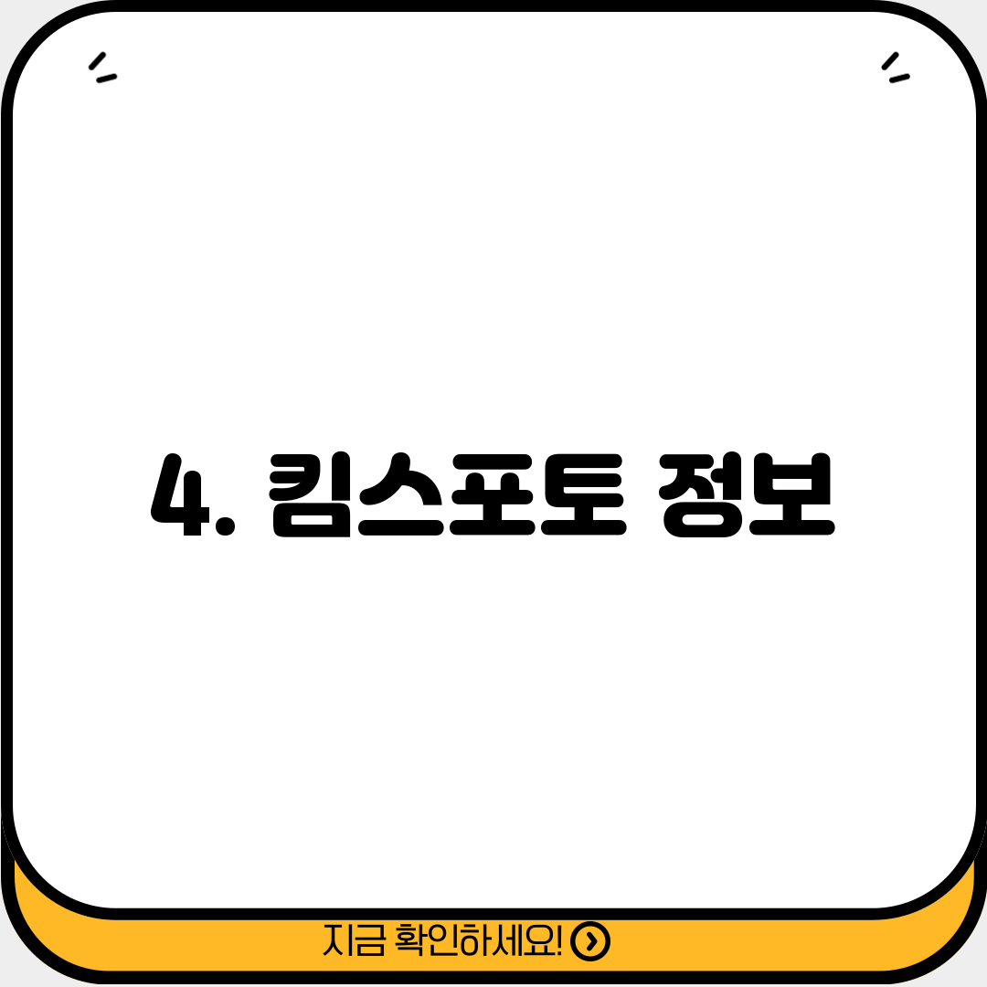 4. 킴스포토 정보