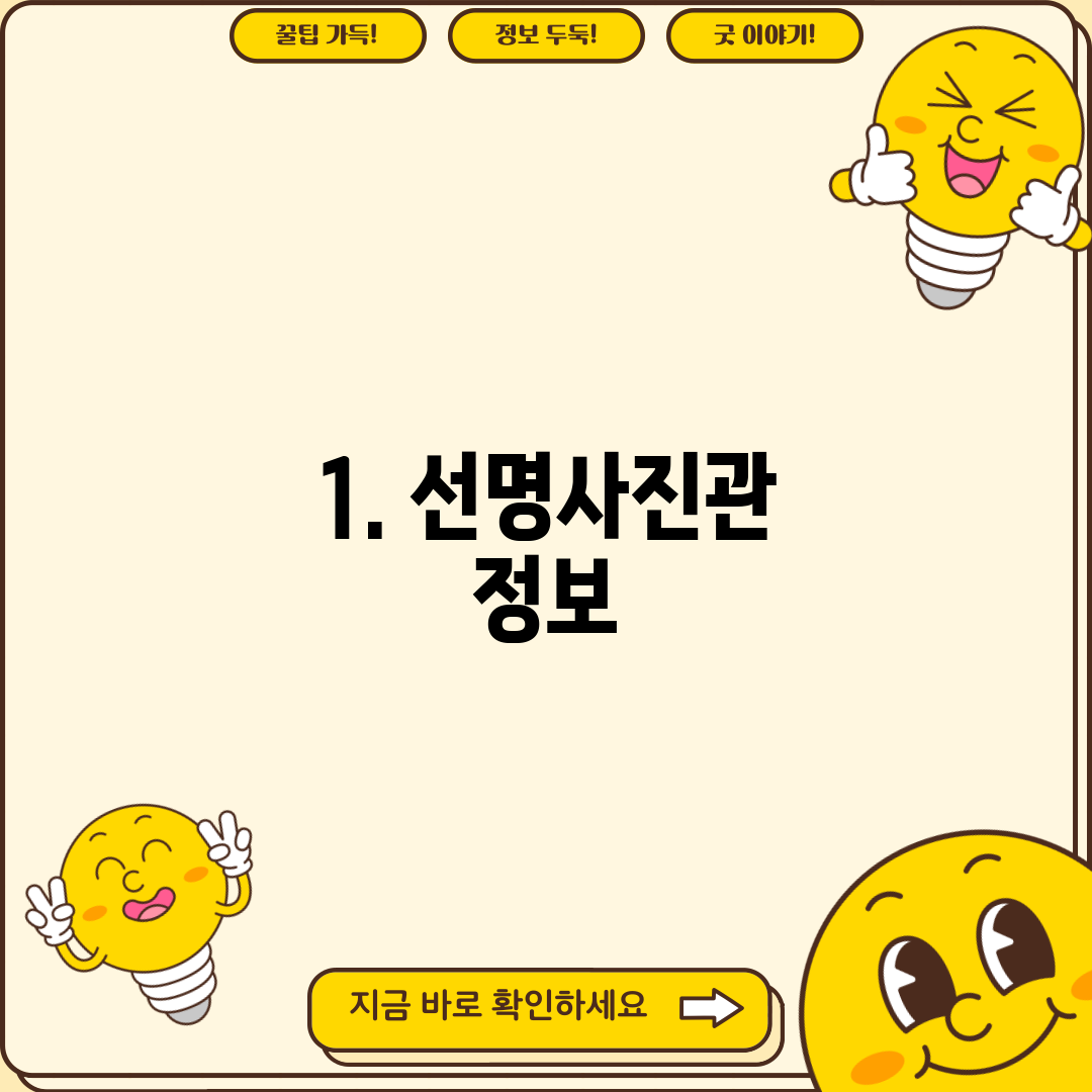 1. 선명사진관 정보