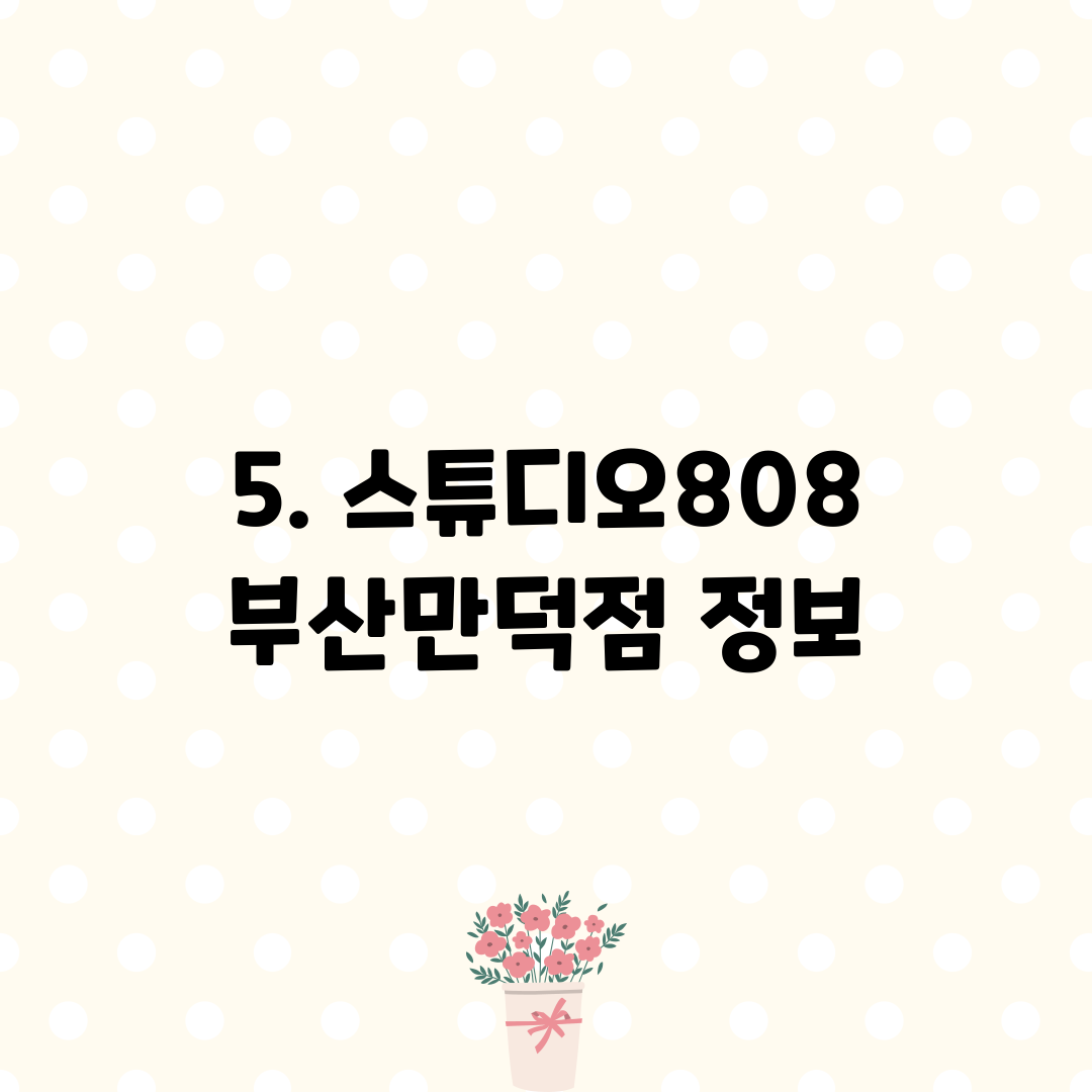 5. 스튜디오808 부산만덕점 정보