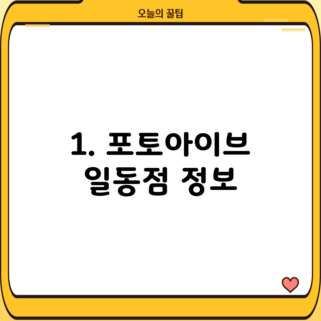 1. 포토아이브 일동점 정보