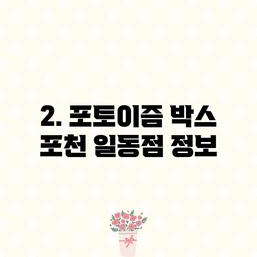 2. 포토이즘 박스 포천 일동점 정보