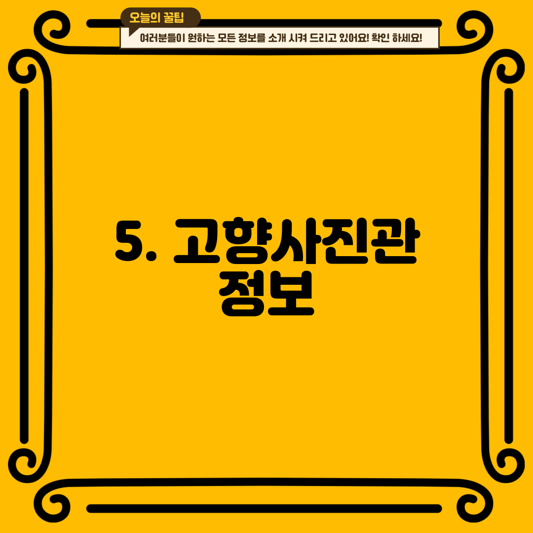 5. 고향사진관 정보