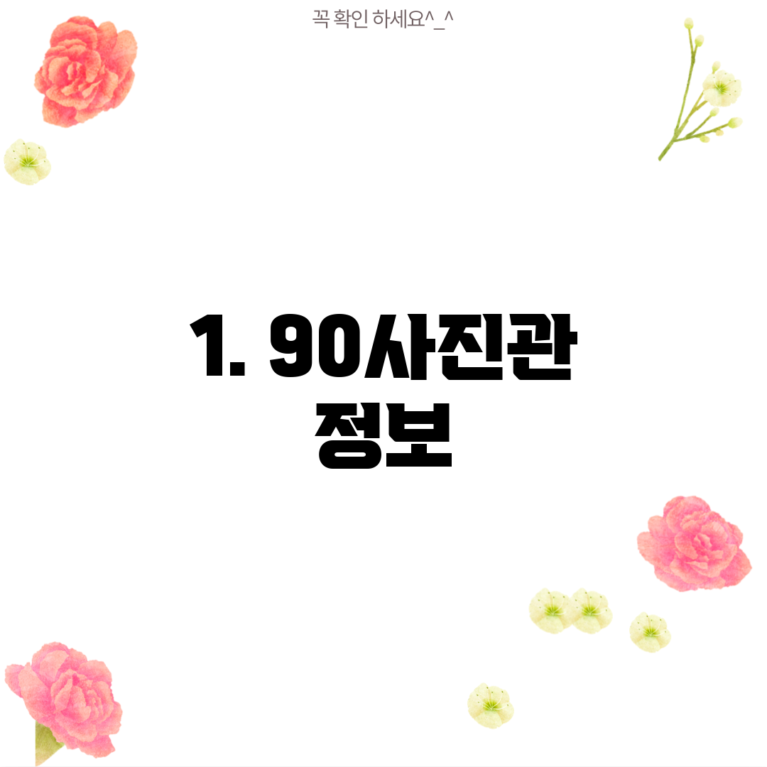 1. 90사진관 정보
