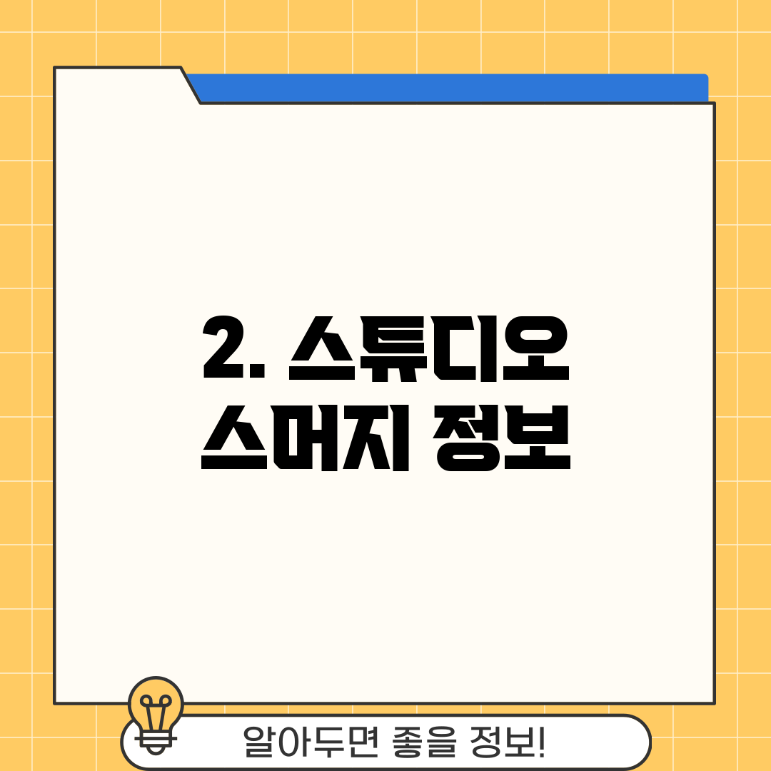 2. 스튜디오 스머지 정보