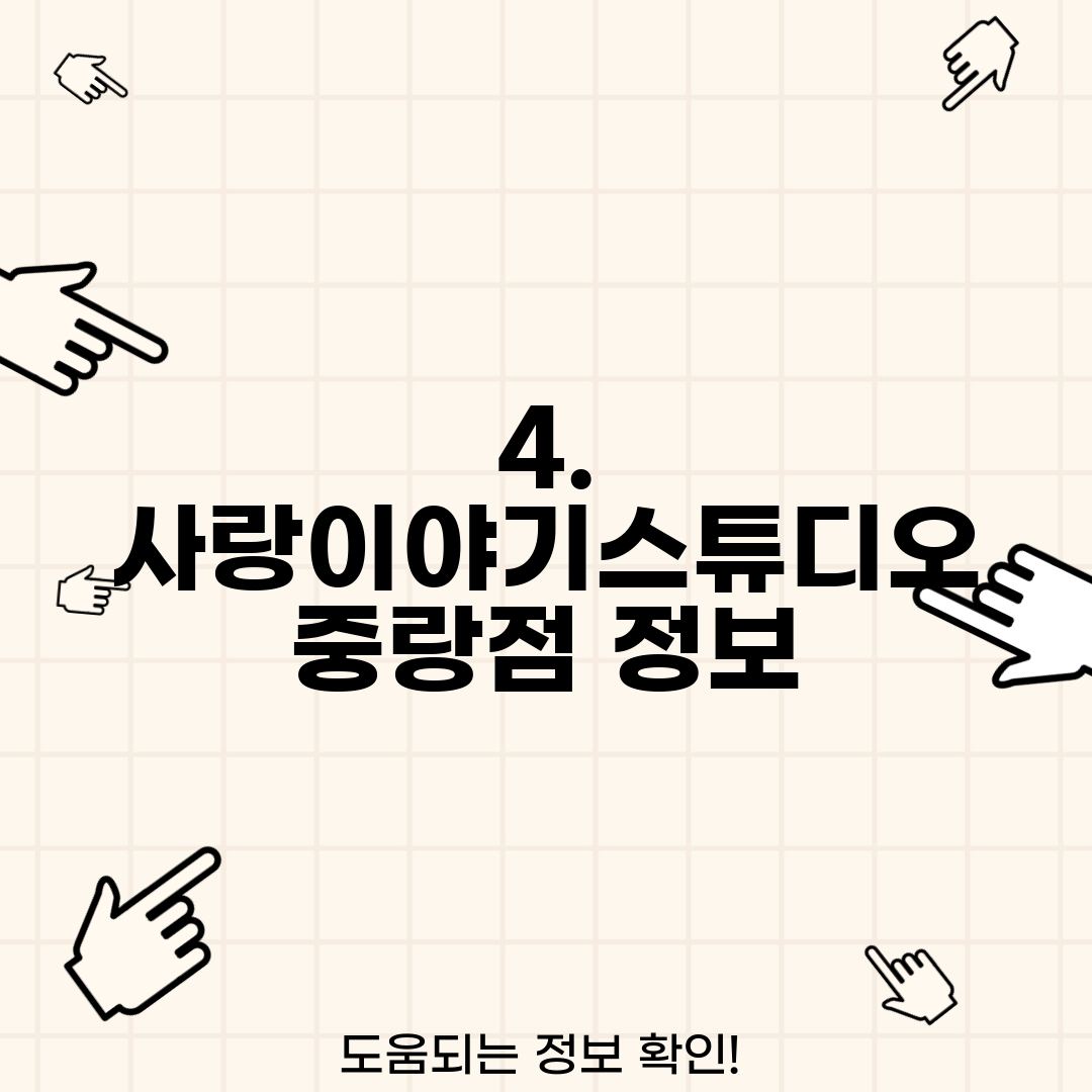 4. 사랑이야기스튜디오 중랑점 정보