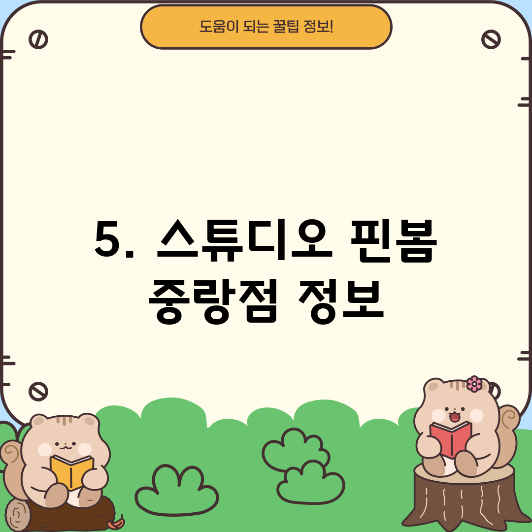 5. 스튜디오 핀봄 중랑점 정보