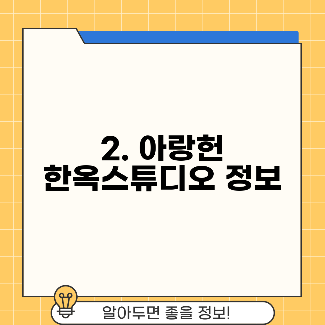 2. 아랑헌 한옥스튜디오 정보