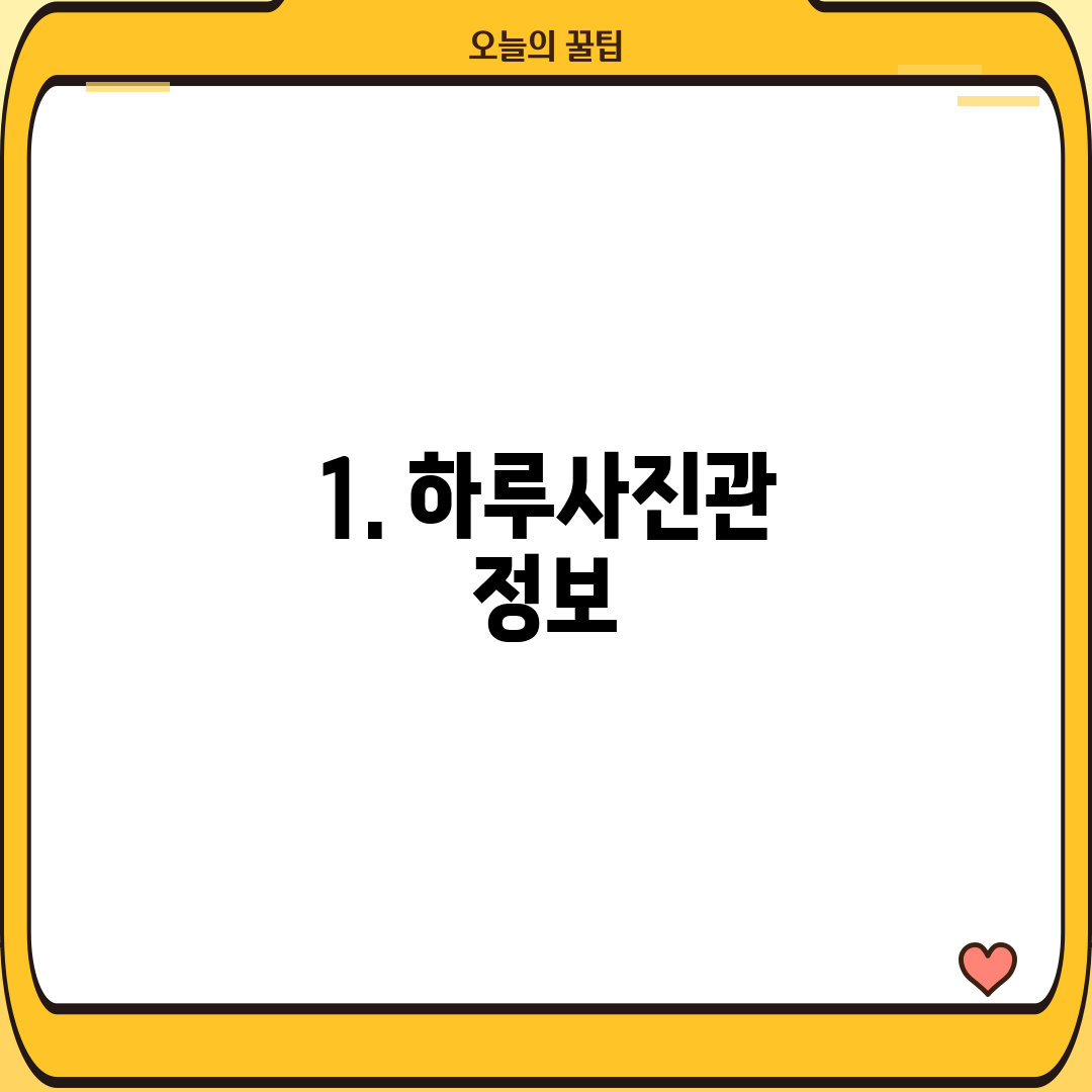1. 하루사진관 정보