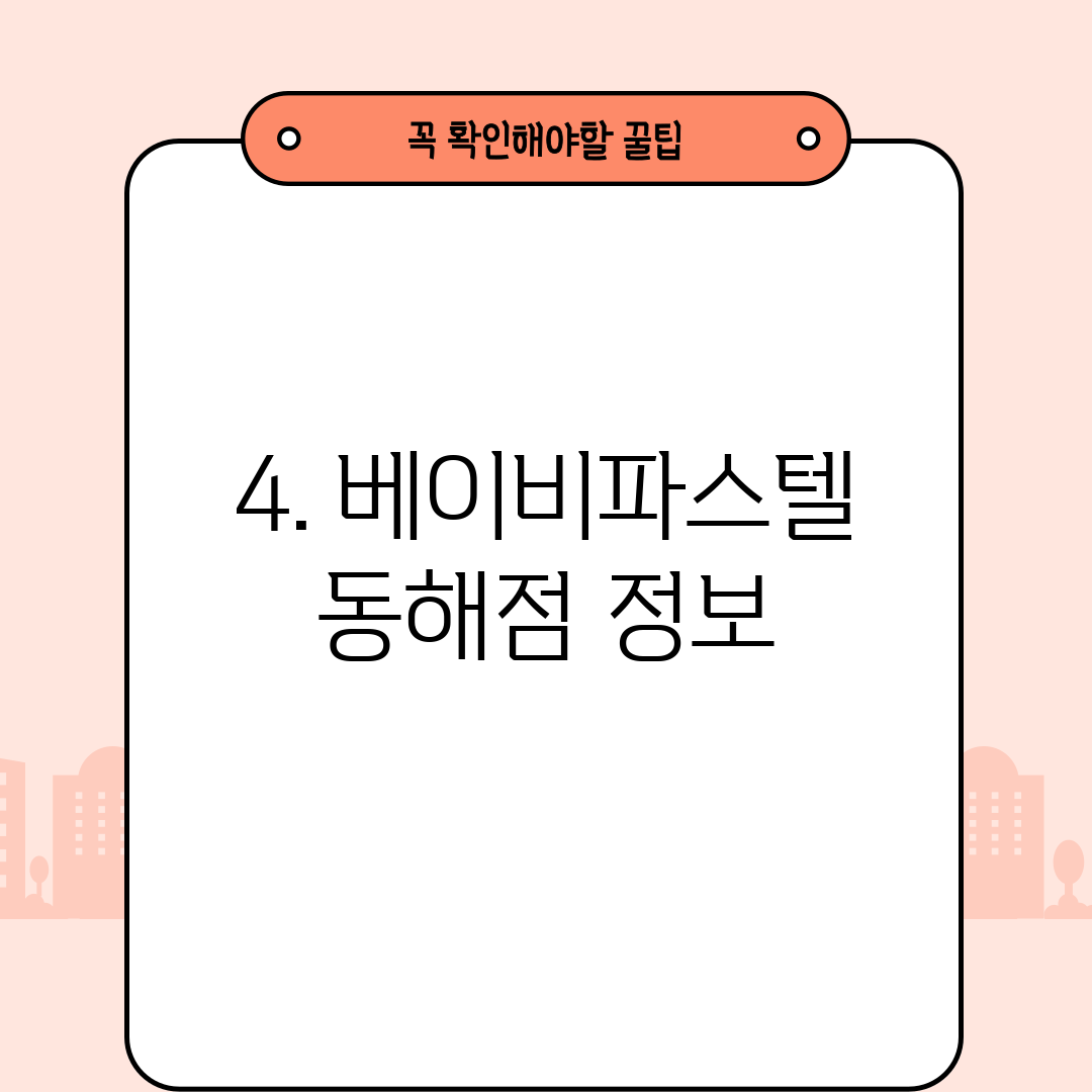4. 베이비파스텔 동해점 정보