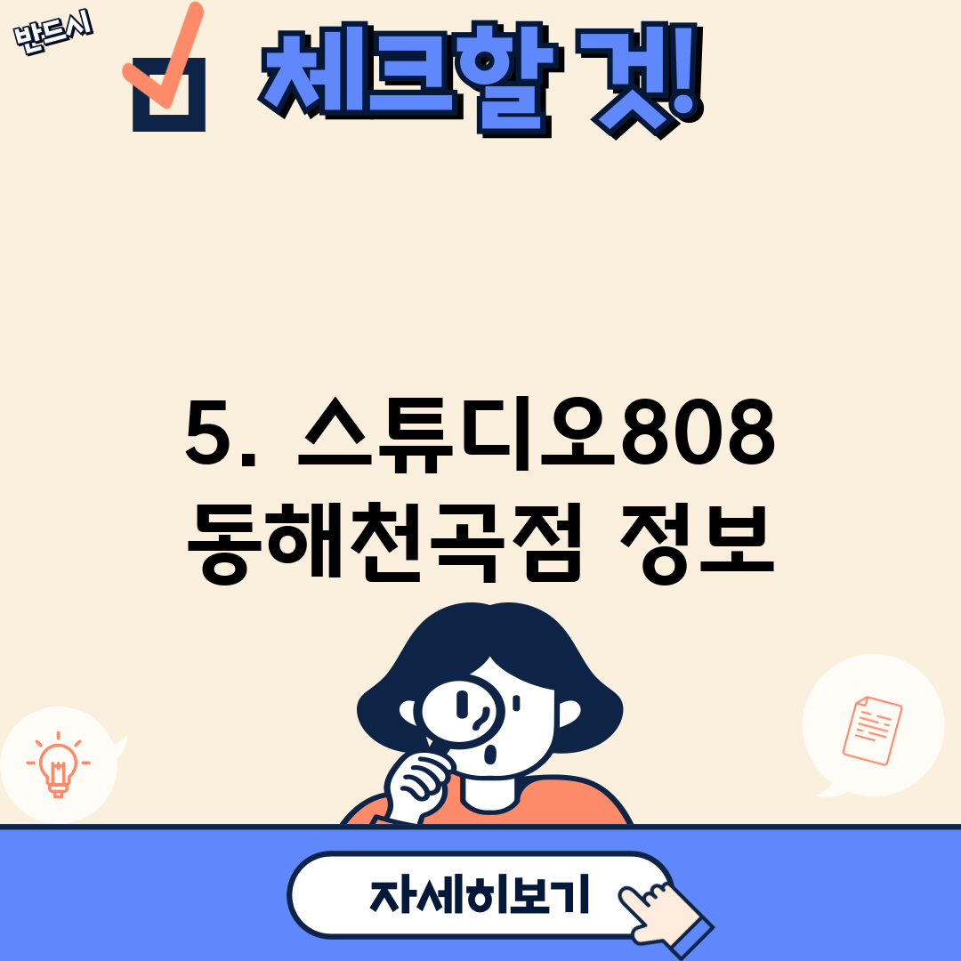 5. 스튜디오808 동해천곡점 정보