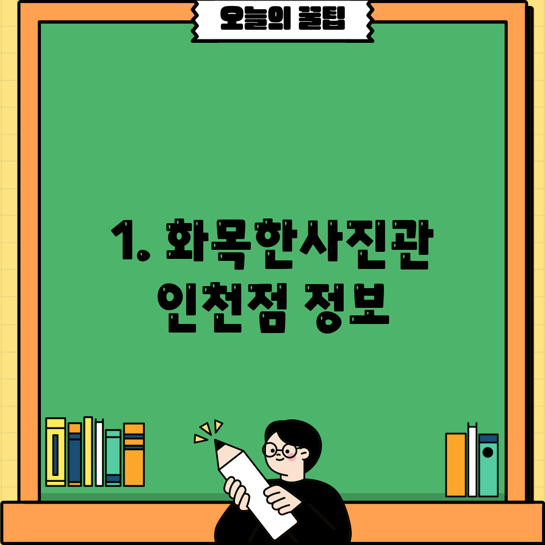 1. 화목한사진관 인천점 정보