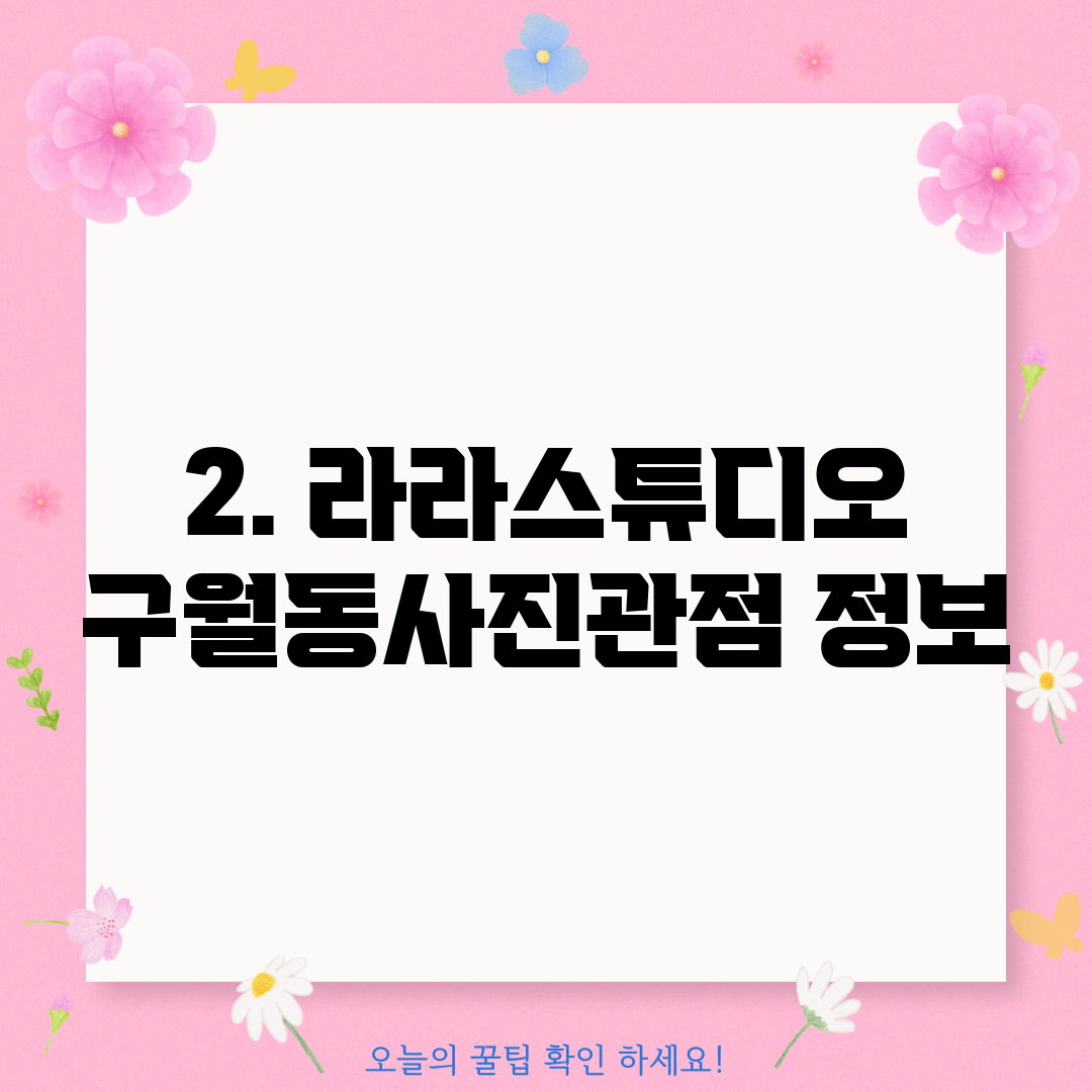 2. 라라스튜디오 구월동사진관점 정보