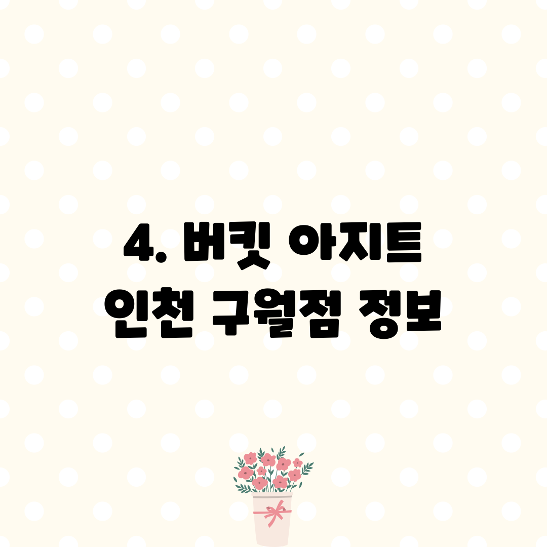 4. 버킷 아지트 인천 구월점 정보