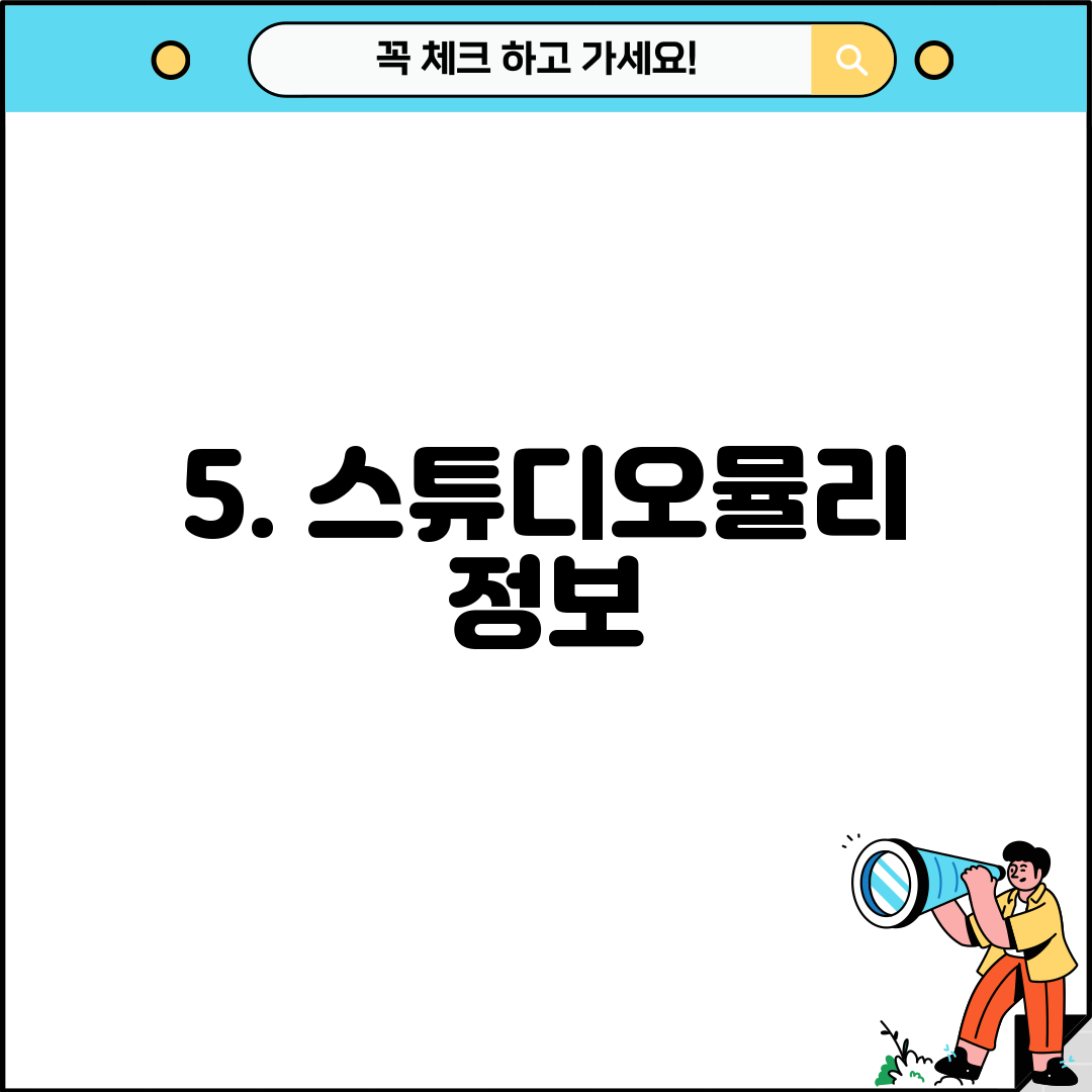 5. 스튜디오뮬리 정보