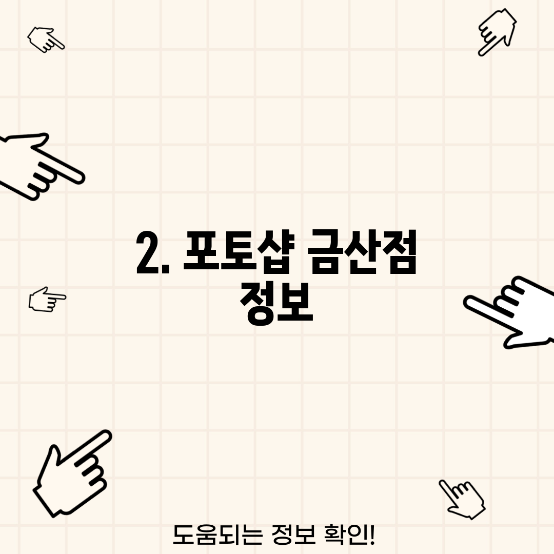 2. 포토샵 금산점 정보