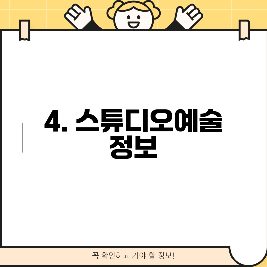 4. 스튜디오예술 정보