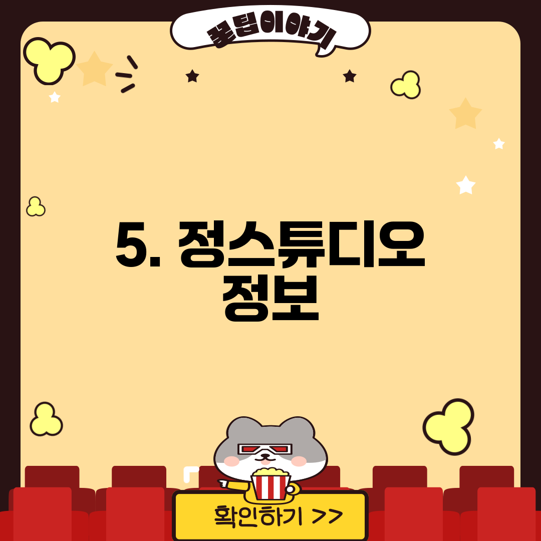 5. 정스튜디오 정보