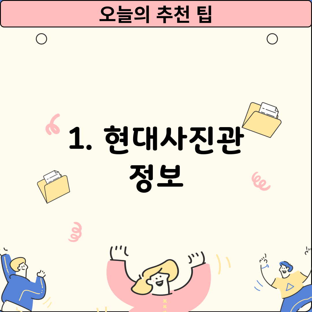 1. 현대사진관 정보