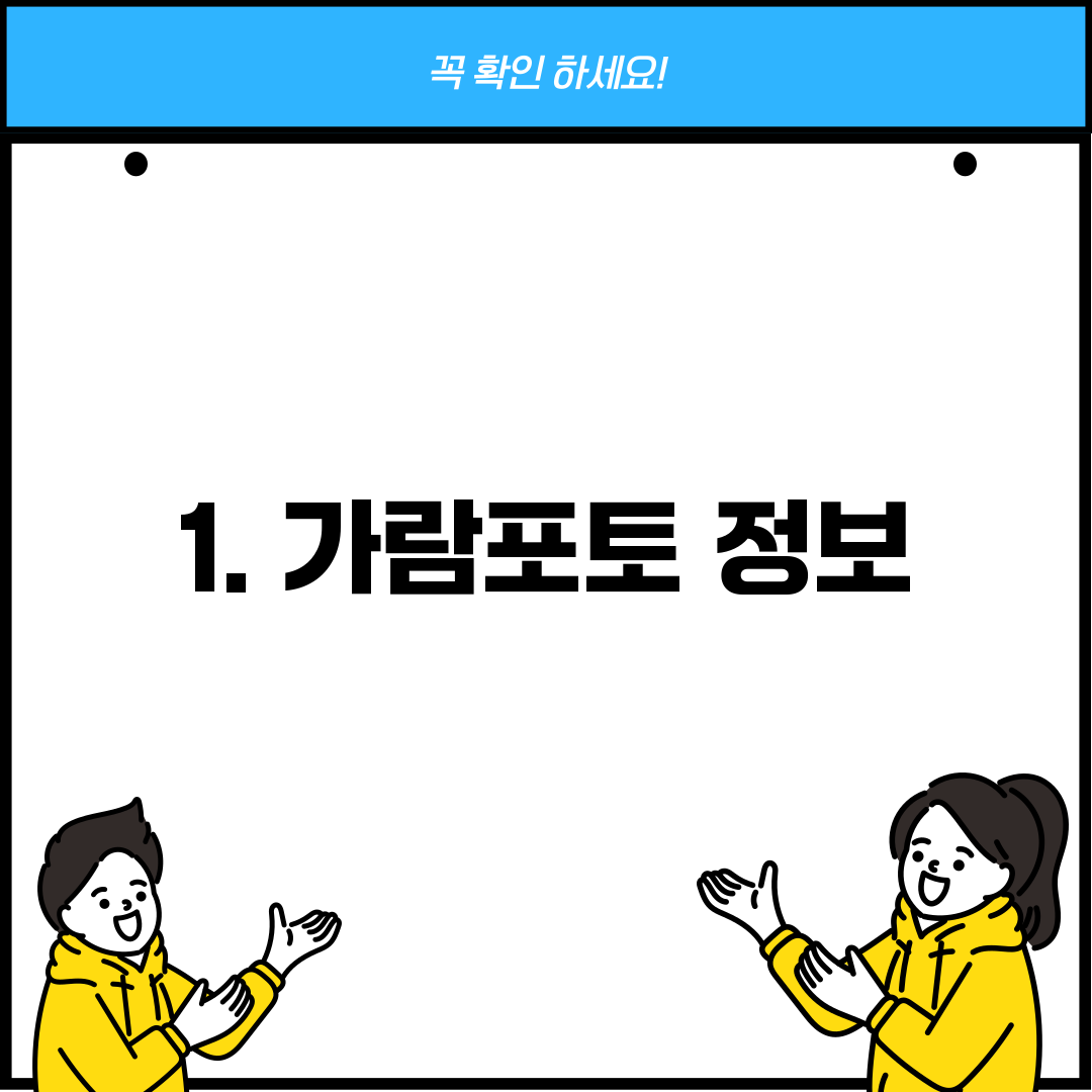 1. 가람포토 정보