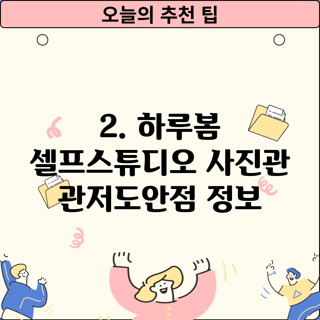 2. 하루봄 셀프스튜디오 사진관 관저도안점 정보