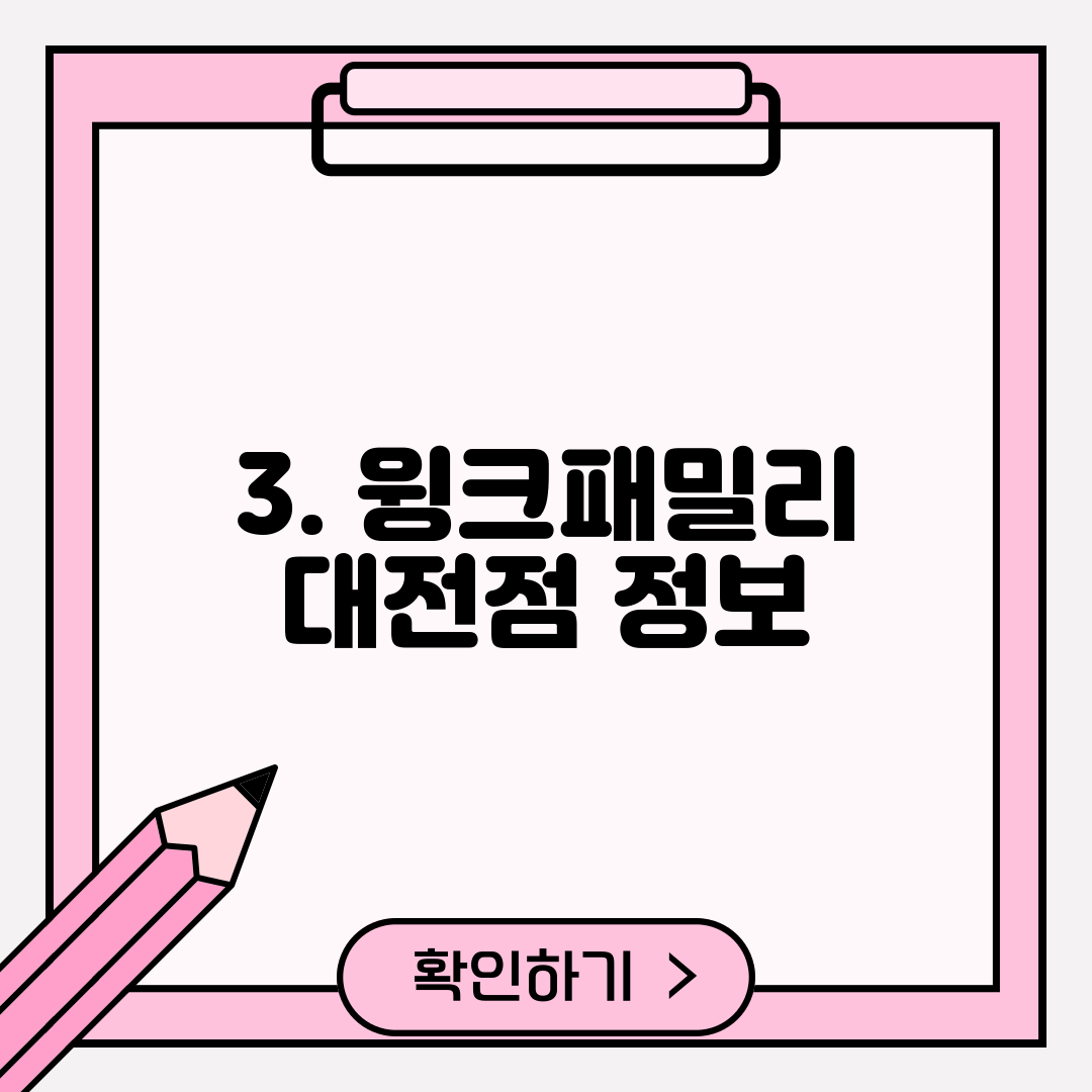 3. 윙크패밀리 대전점 정보