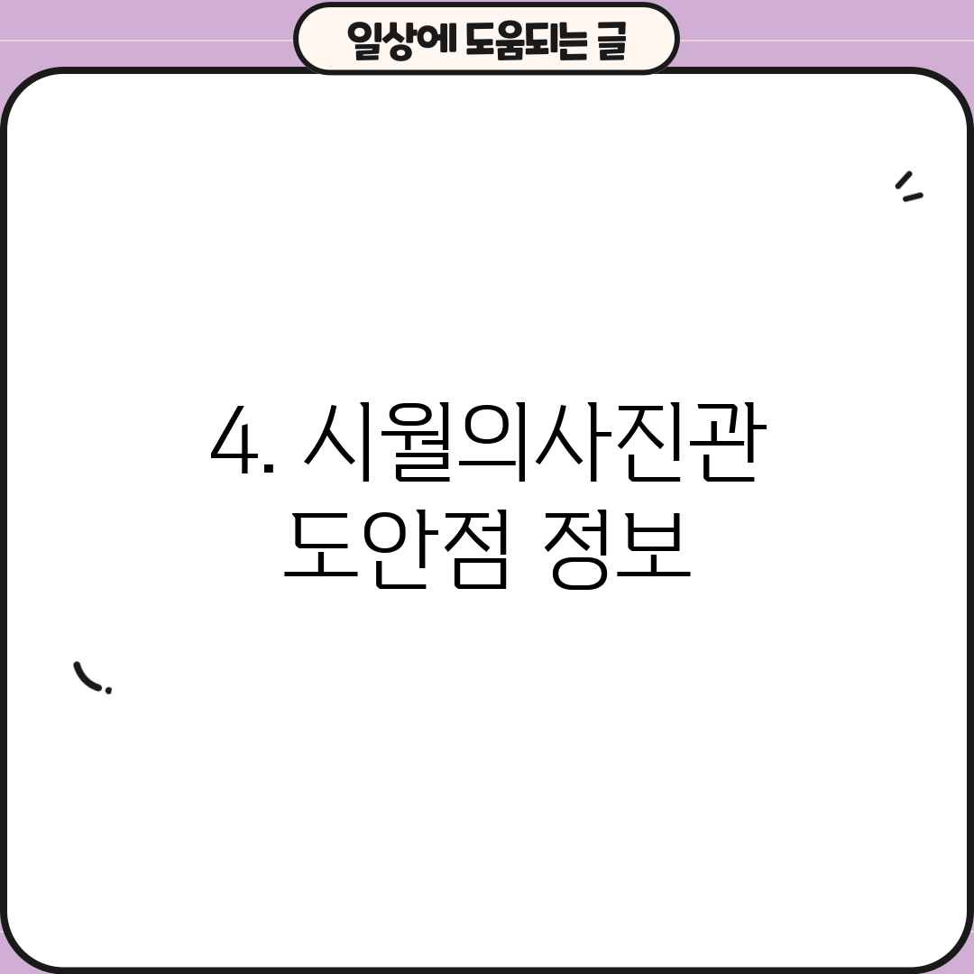 4. 시월의사진관 도안점 정보