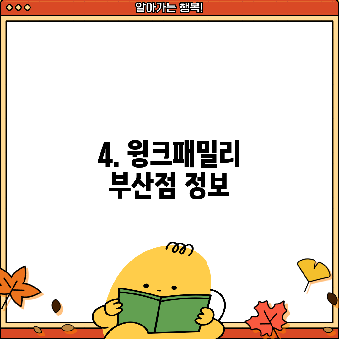 4. 윙크패밀리 부산점 정보
