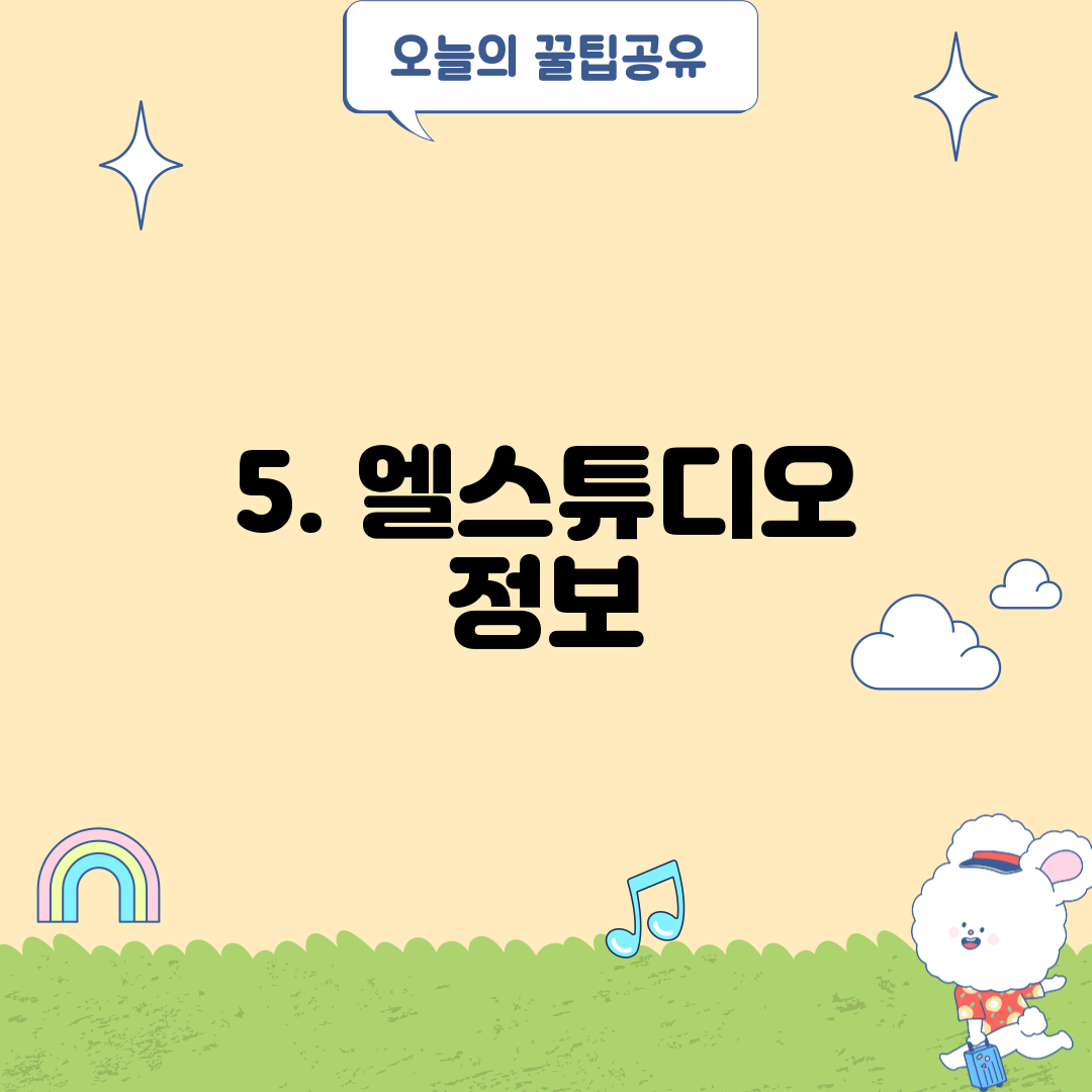 5. 엘스튜디오 정보