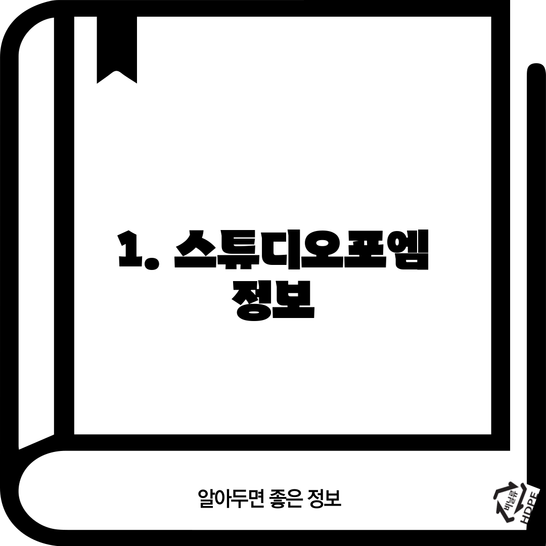 1. 스튜디오포엠 정보