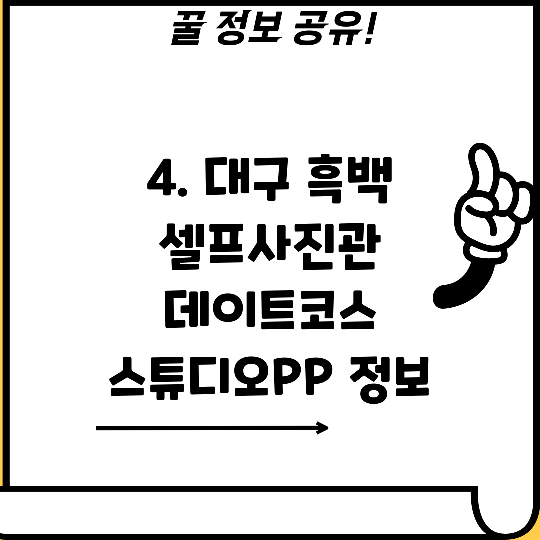 4. 대구 흑백 셀프사진관 데이트코스 스튜디오PP 정보