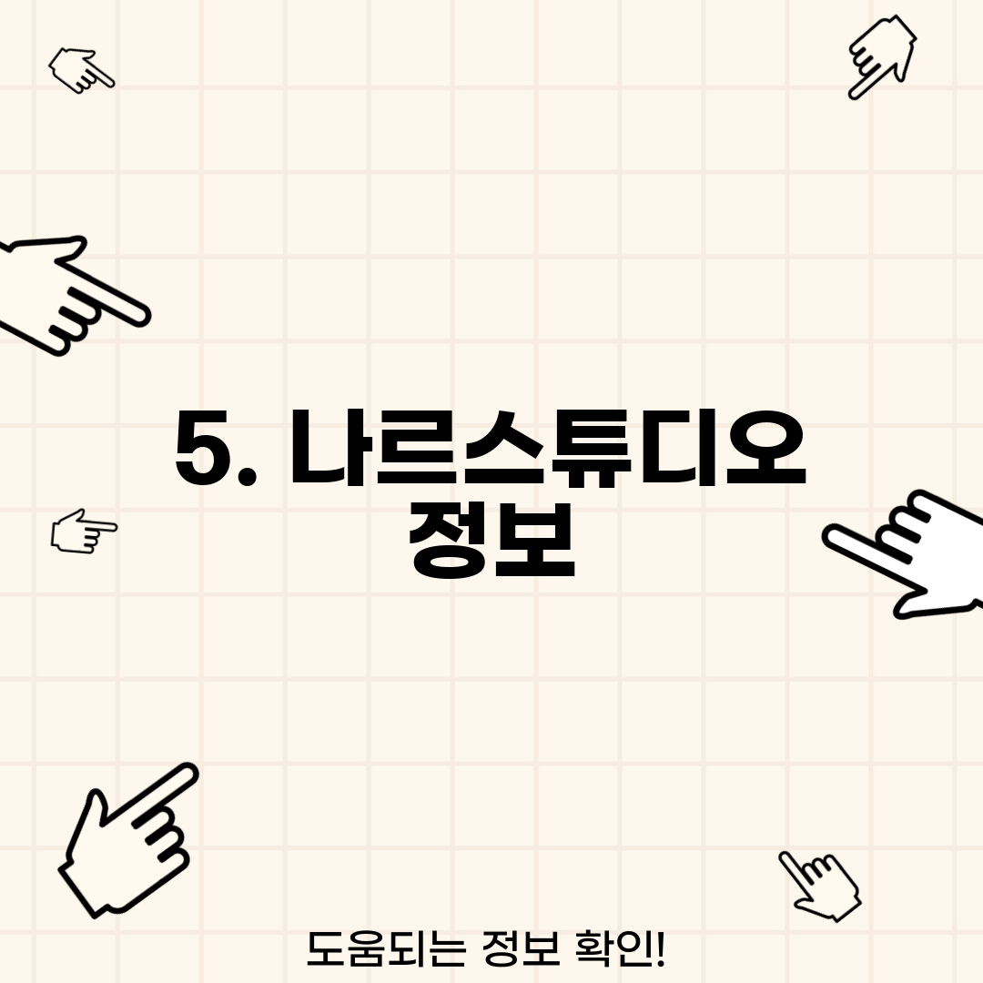 5. 나르스튜디오 정보