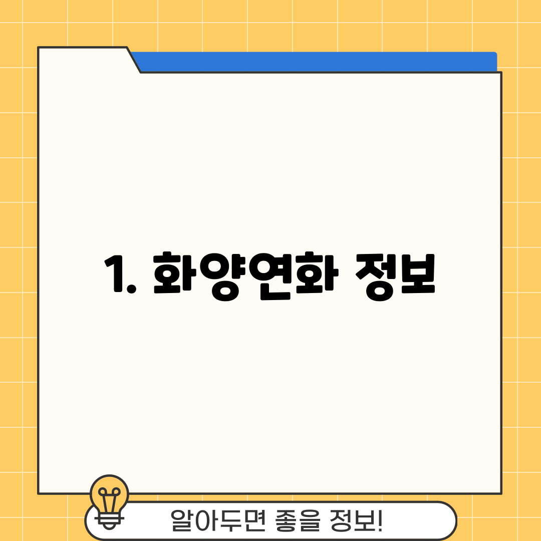 1. 화양연화 정보