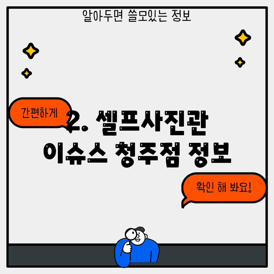 2. 셀프사진관 이슈스 청주점 정보