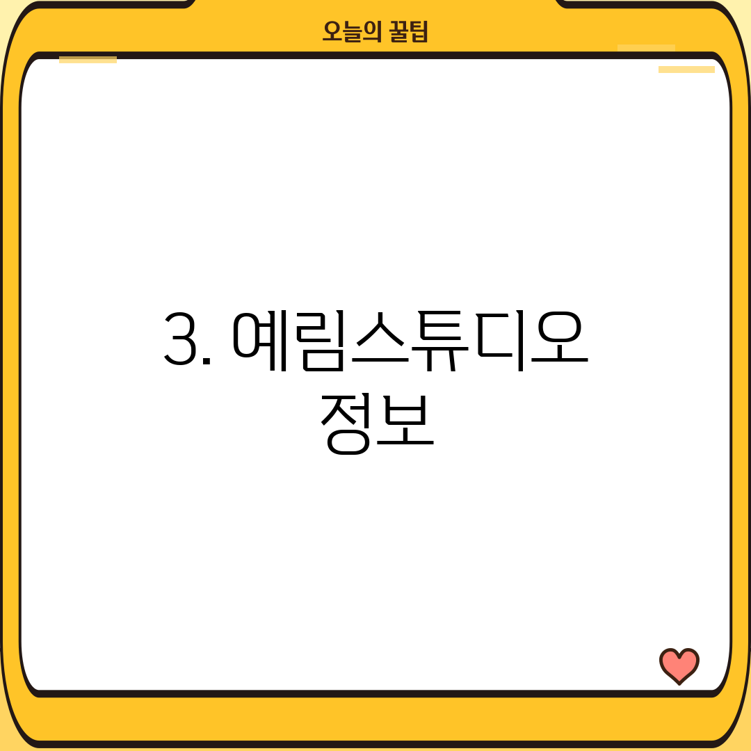 3. 예림스튜디오 정보