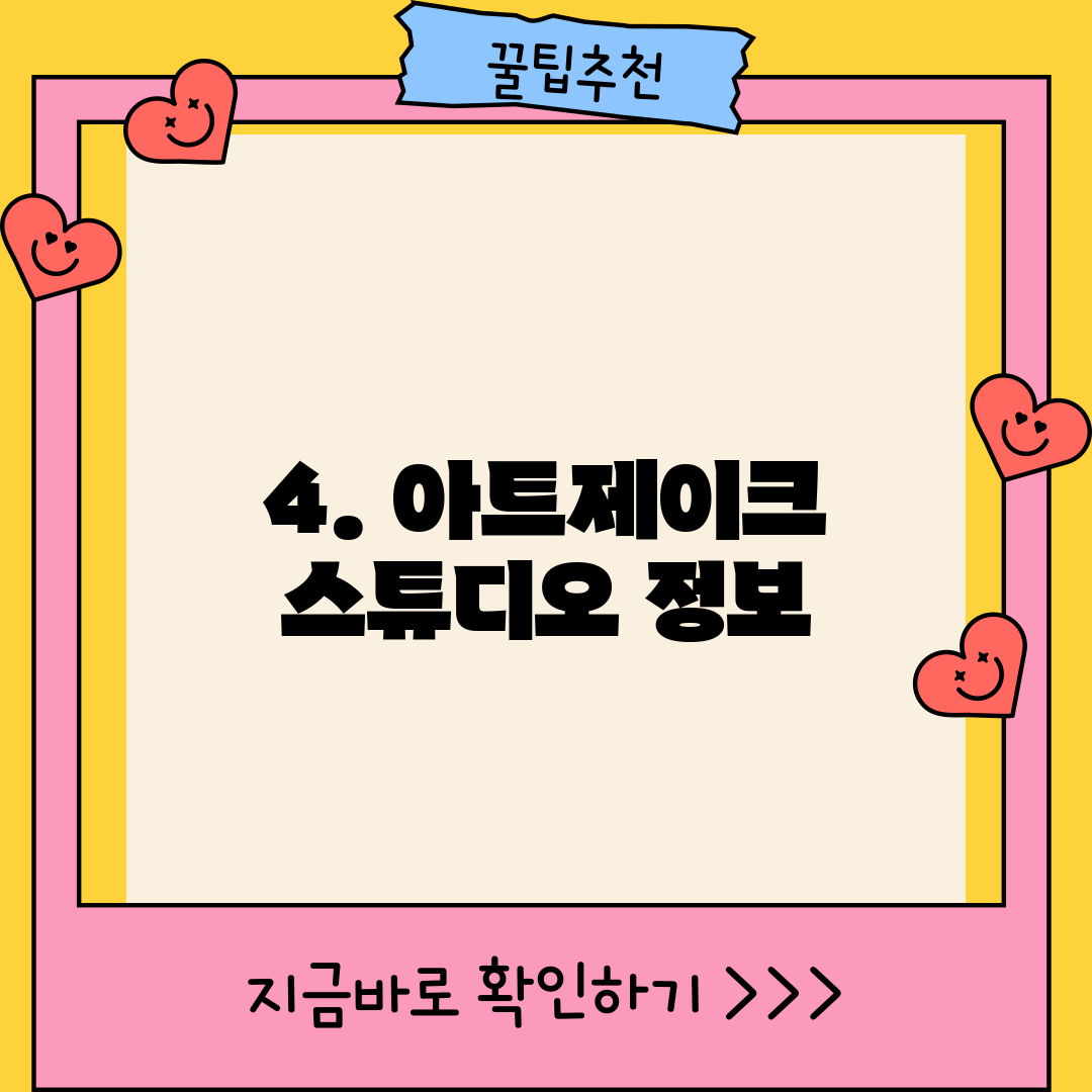 4. 아트제이크 스튜디오 정보
