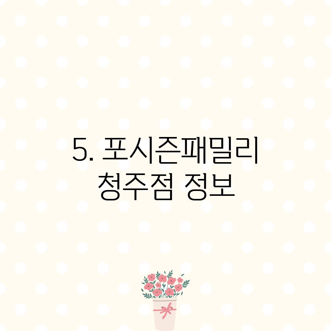 5. 포시즌패밀리 청주점 정보
