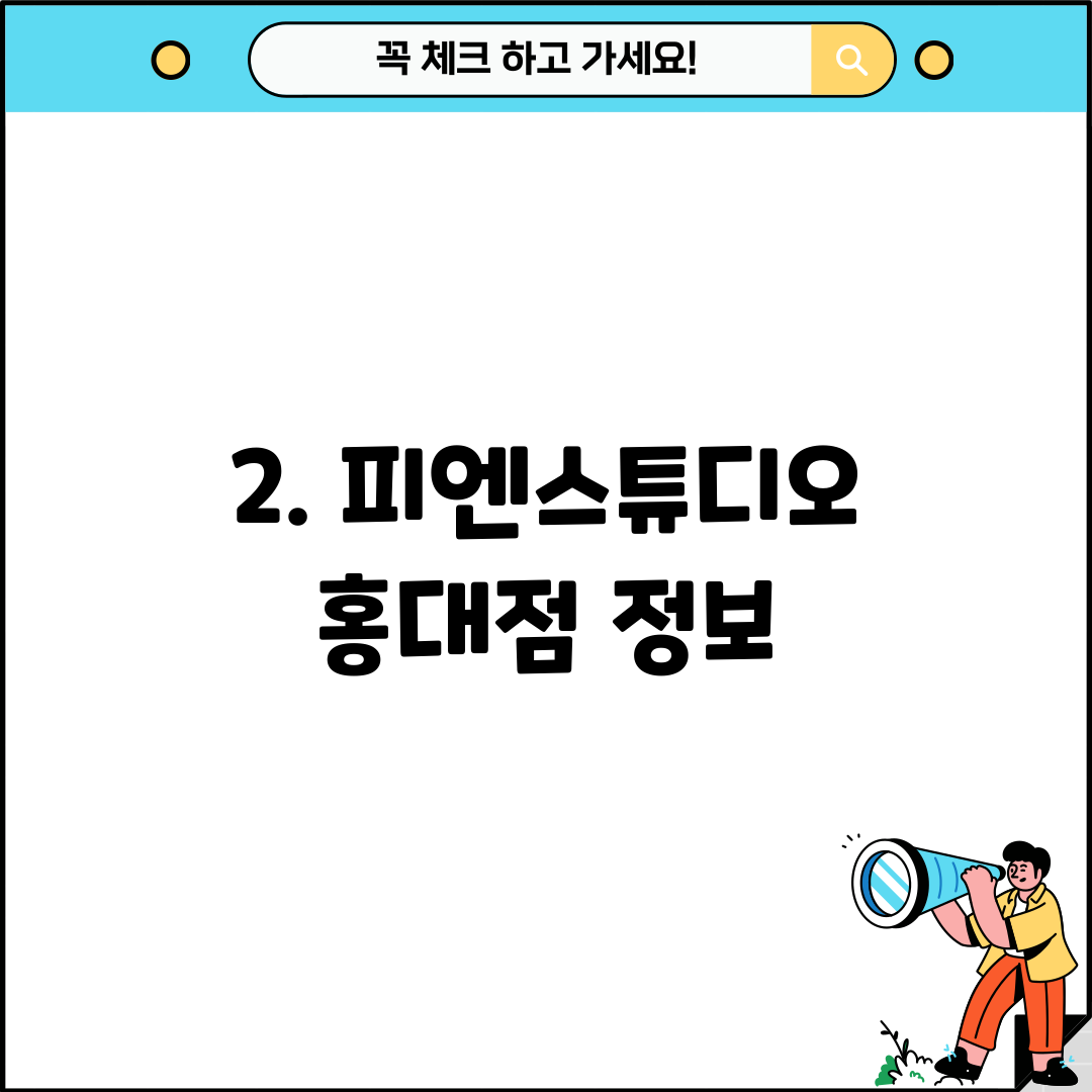 2. 피엔스튜디오 홍대점 정보