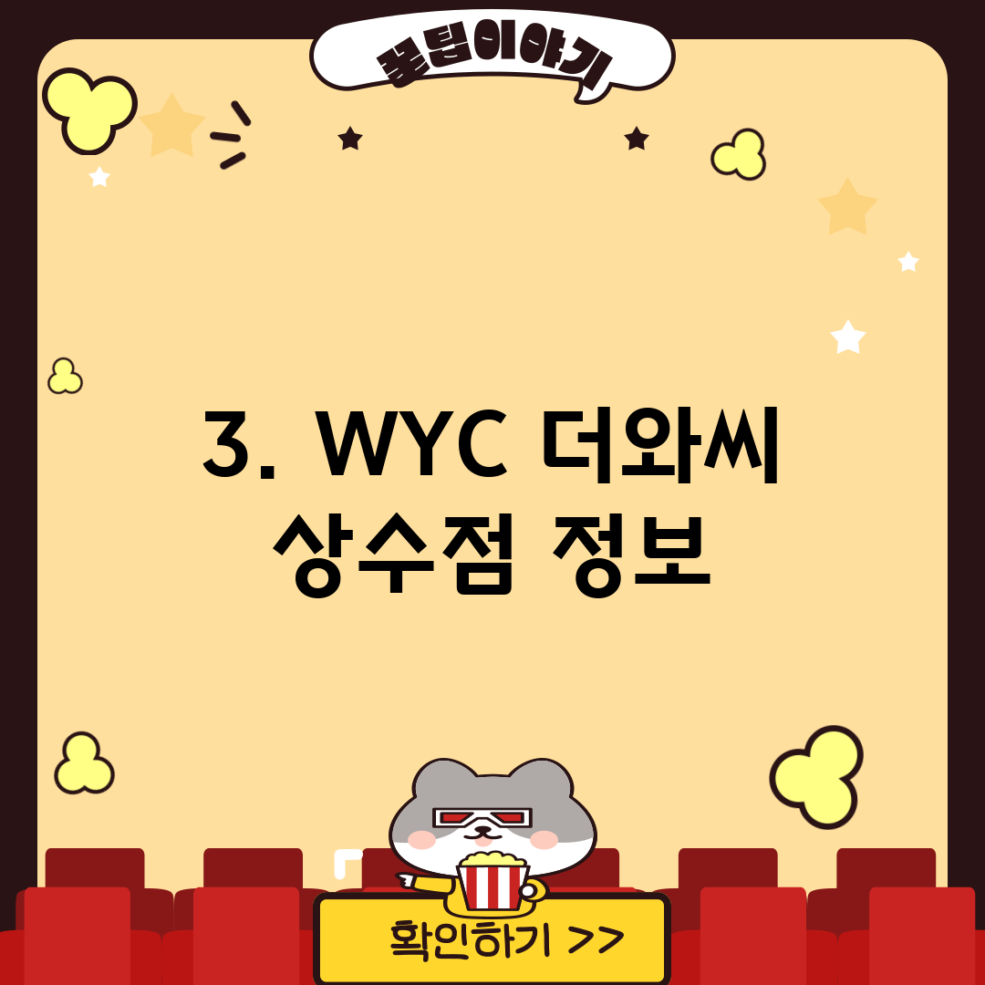 3. WYC 더와씨 상수점 정보