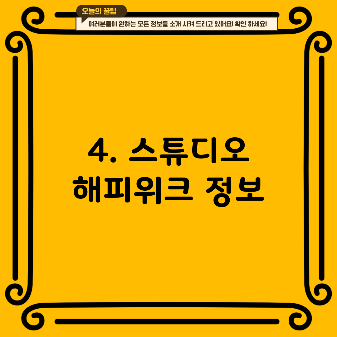 4. 스튜디오 해피위크 정보