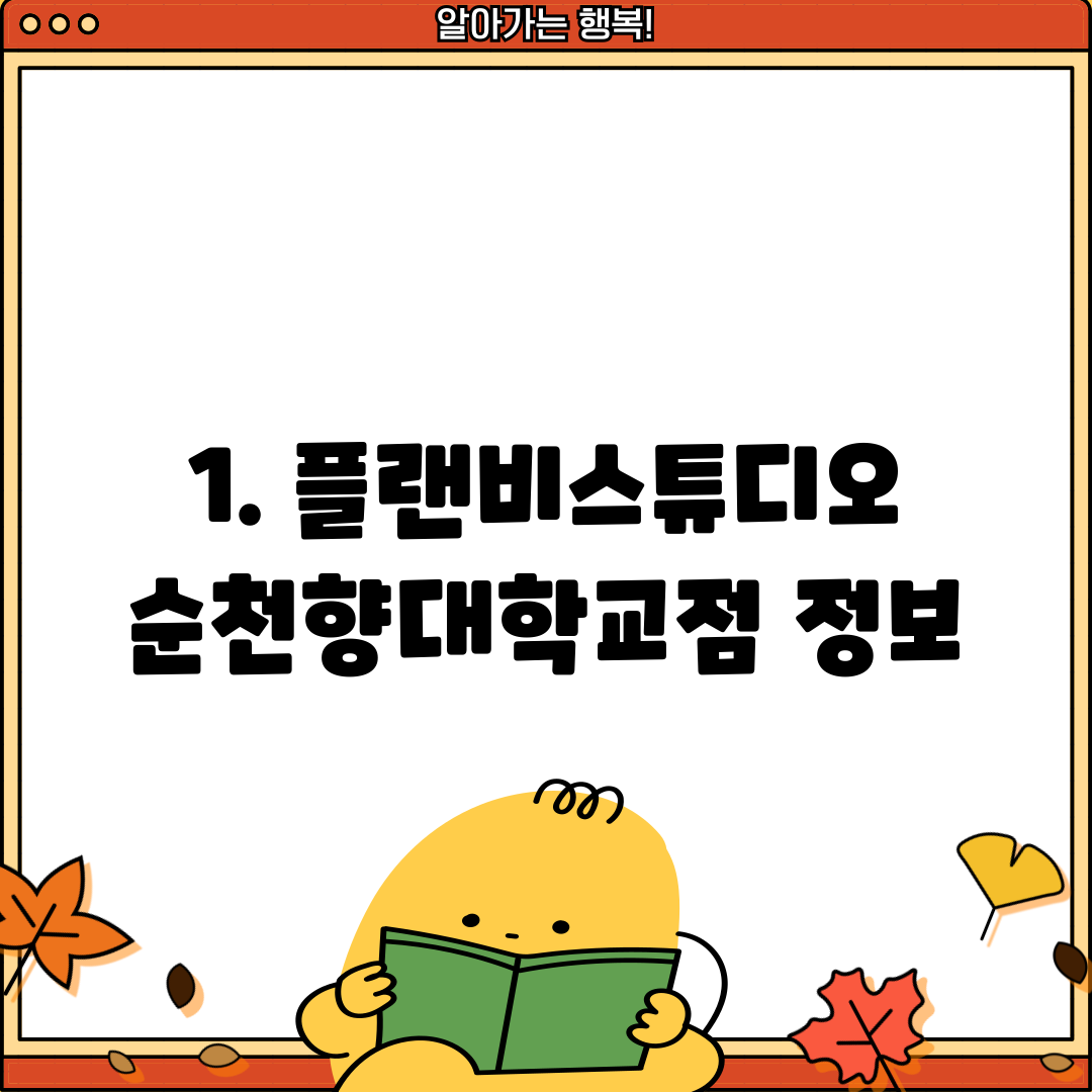 1. 플랜비스튜디오 순천향대학교점 정보