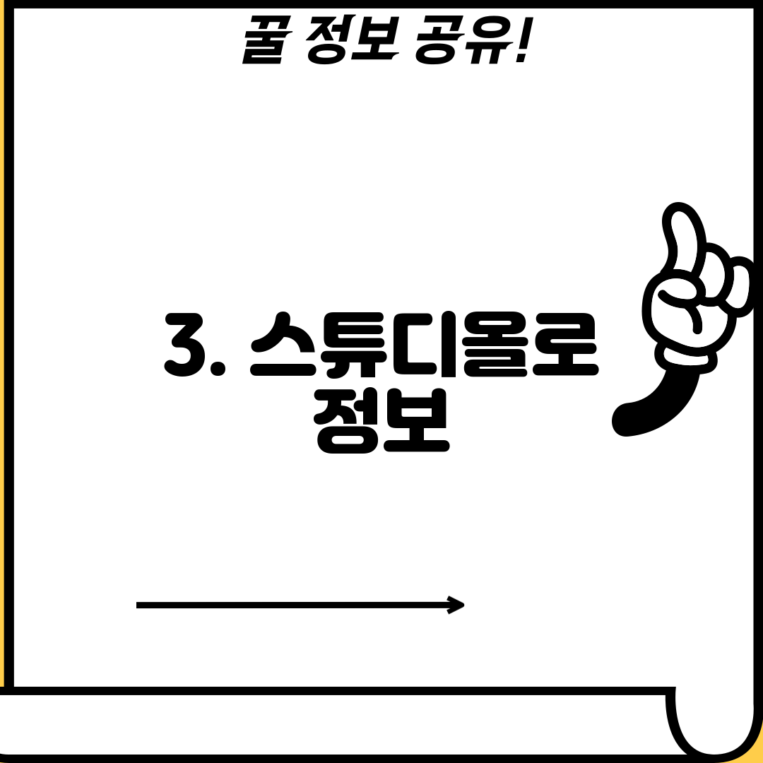 3. 스튜디올로 정보