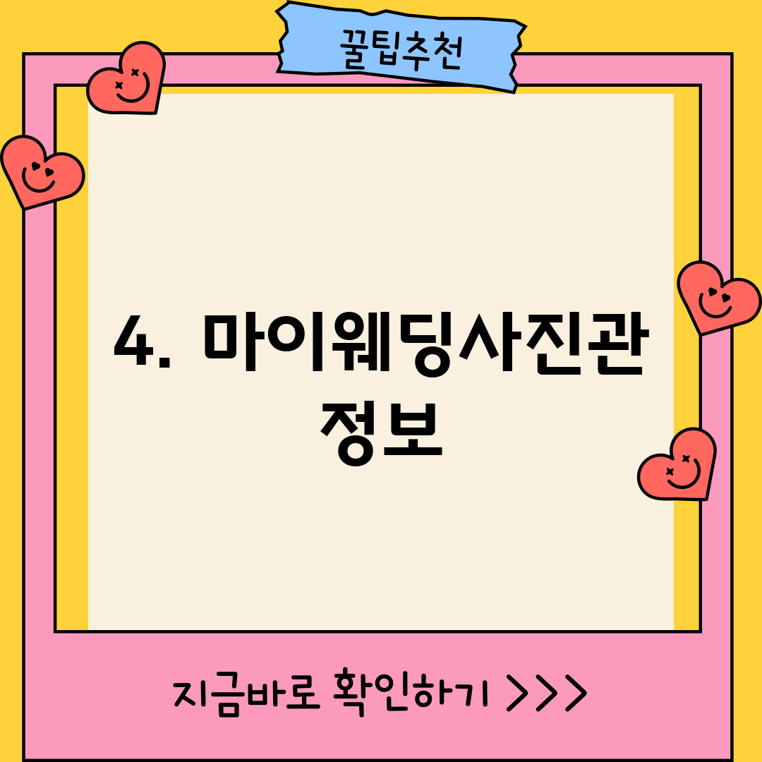 4. 마이웨딩사진관 정보