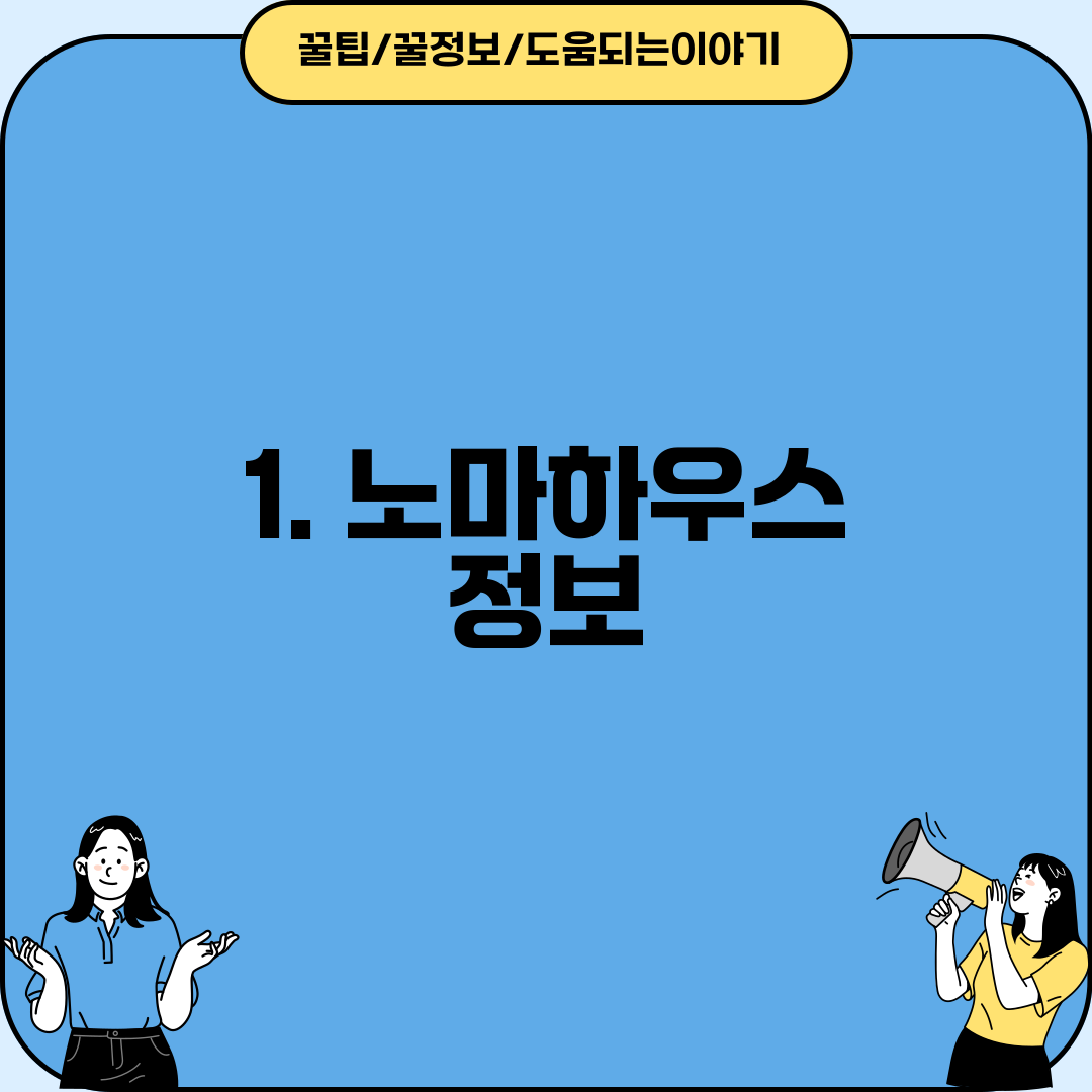 1. 노마하우스 정보