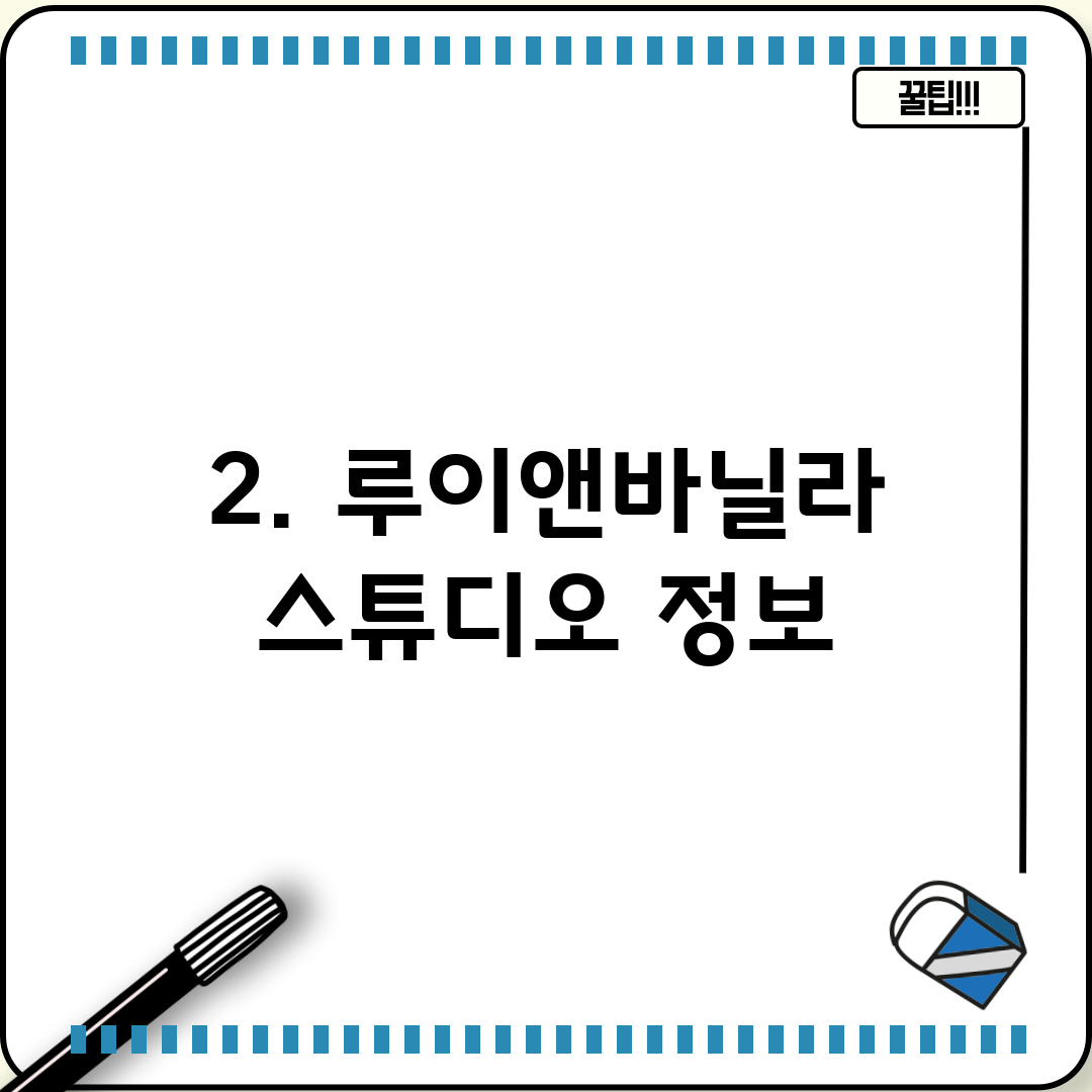 2. 루이앤바닐라 스튜디오 정보