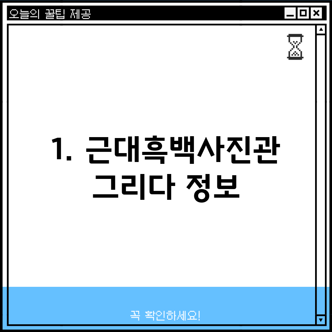 1. 근대흑백사진관 그리다 정보