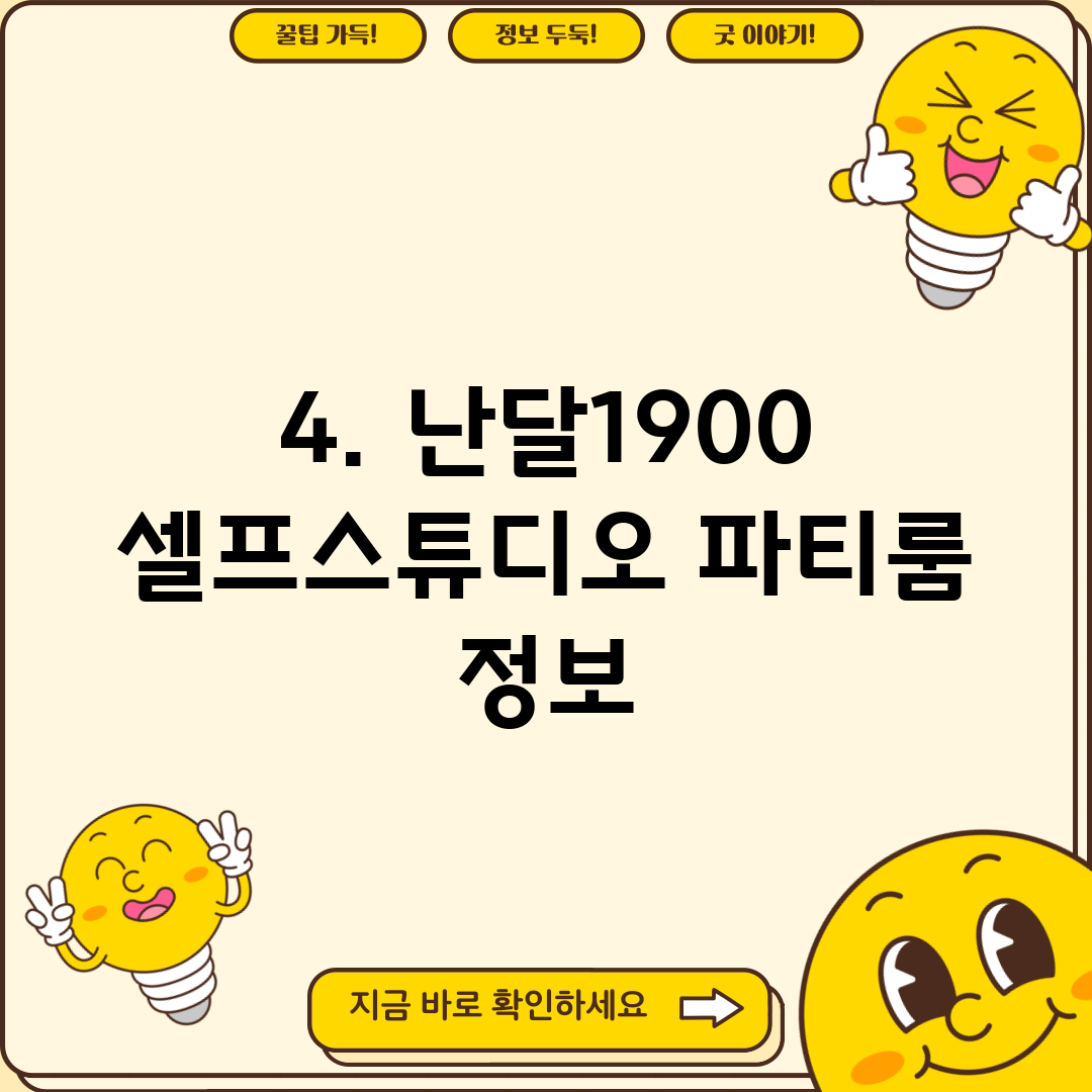 4. 난달1900 셀프스튜디오 파티룸 정보